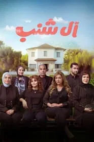The Shanabs movie poster