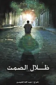 Dilal Alsammt movie poster