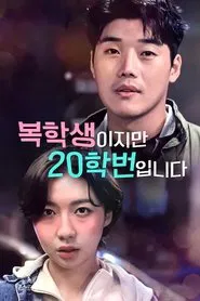 복학생이지만 20학번입니다 tv show poster