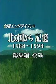 北の国から記憶 movie poster