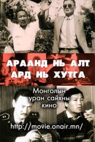 Gold Behind his Teeth, Knife Behind movie poster