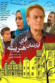 آپارتمان آقای هنرپیشه movie poster