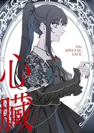 Ado: SPECIAL LIVE 2024「Heart」 movie poster