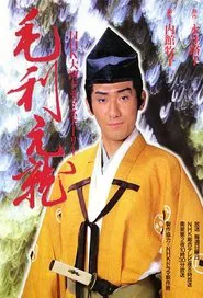Mouri Motonari tv show poster