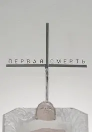 The First Death movie poster