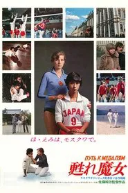 Poster do filme The Way to The Gold Medals