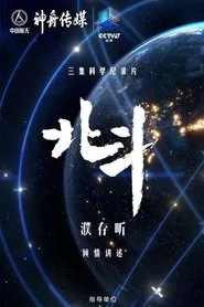 Poster da série 北斗