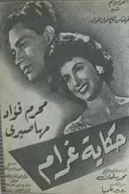 حكاية غرام movie poster