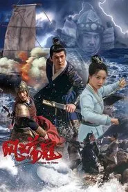 风云荡寇 movie poster