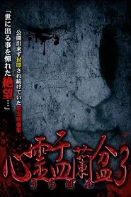 Psychic Yuranbon 3: Abominable Curse movie poster