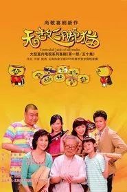 无敌三脚猫 tv show poster