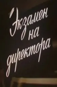 Poster do filme Экзамен на директора