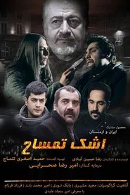 اشک تمساح movie poster