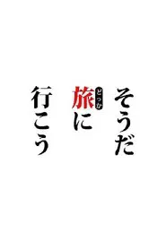 そうだ旅（どっか）に行こう。 tv show poster
