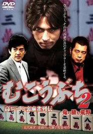 高レート裏麻雀列伝 むこうぶち2 鬼の棲む荒野 movie poster