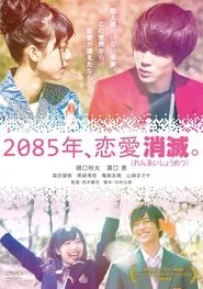 2085年、恋愛消滅。 movie poster