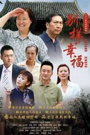Bie Yang De Xing Fu tv show poster