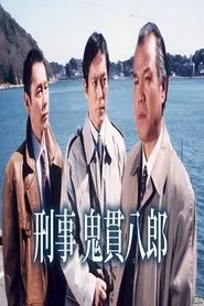 刑事鬼貫八郎 tv show poster
