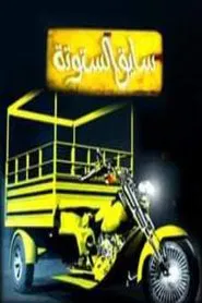 سايق الستوته tv show poster