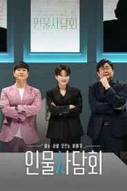 Poster da série 인물사담회