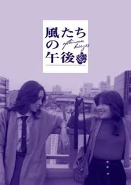 Afternoon Breezes movie poster