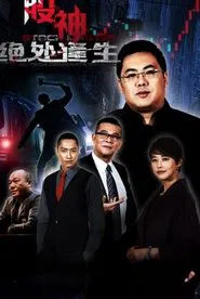 Gu Shen 2 movie poster