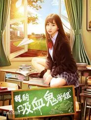 My Vampire Schoolmate movie poster
