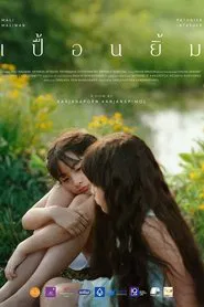 เปื้อนยิ้ม movie poster