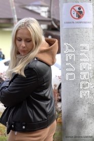 Плевое дело movie poster