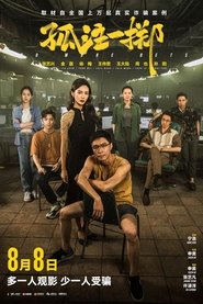 孤注一掷 movie poster