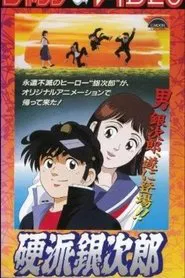 硬派銀次郎 tv show poster
