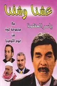 عشنا وشفنا tv show poster