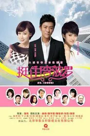 挺住！李波罗 tv show poster