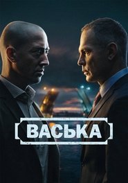 Васька tv show poster