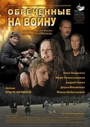 Обречённые на войну movie poster