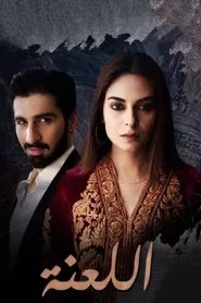 Poster da série اللعنة