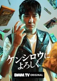 Say Hello to Kenshiro movie poster