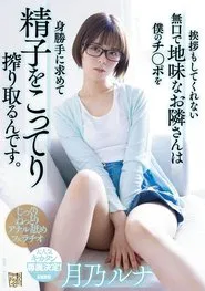 The quiet and plain neighbor who doesn’t even greet me -seeks my dick and squeezes my sperm fully. Luna Tsukino movie poster