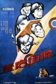 荒唐历险 movie poster