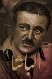 الباشا tv show poster