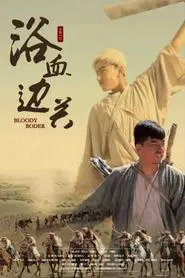 Poster do filme 浴血边关