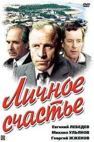Poster do filme Личное счастье