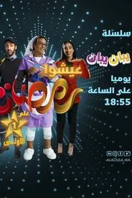 Poster da série يبان يبان