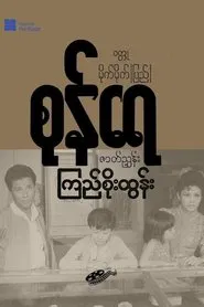 Sone Yay movie poster