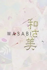 和さ美 tv show poster