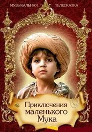 Poster do filme The Adventures of the Little Muk