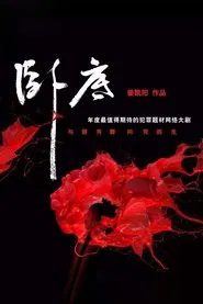 卧底 tv show poster