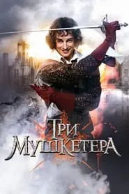 Три мушкетёра tv show poster