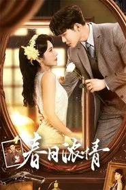 春日浓情 tv show poster