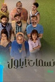 Nasamat Ayloul tv show poster